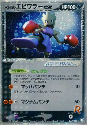 Carta Rocket's Hitmonchan ex 60/84 de ロケット団の逆襲